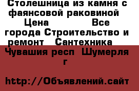 Столешница из камня с фаянсовой раковиной › Цена ­ 16 000 - Все города Строительство и ремонт » Сантехника   . Чувашия респ.,Шумерля г.